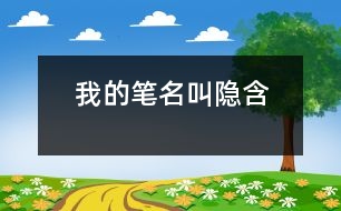 我的筆名叫“隱含”