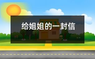 給姐姐的一封信