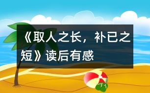 《取人之長，補(bǔ)已之短》——讀后有感