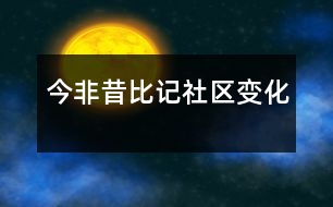 今非昔比——記社區(qū)變化