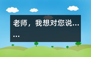 老師，我想對您說……