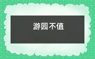 游園不值