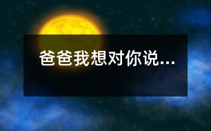 爸爸,我想對你說…