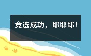 競選成功，耶耶耶！