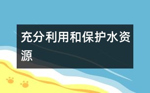 充分利用和保護水資源