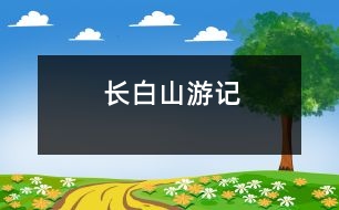 長(zhǎng)白山游記