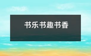 書樂、書趣、書香