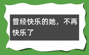 曾經(jīng)快樂的她，不再快樂了