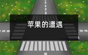 蘋果的遭遇