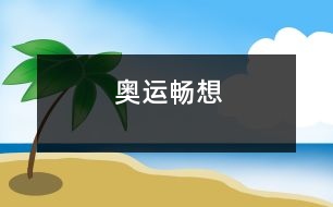 奧運(yùn)暢想