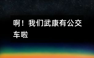 啊！我們武康有公交車?yán)?></p>										
													 ??！我們武康有公交車?yán)?/p>           浙江省 德清縣逸夫小學(xué)（英溪分部）401班 陳磊</p>          </p>                  我生在武康，長在武康。但自有記事以來，我發(fā)現(xiàn)武康發(fā)生了翻天覆地的變化。不說別的，單是說交通車就更新?lián)Q代了好幾代。從人力三輪車到黃面的，再到如今的公交車，真可謂日新月異。<br> 一聽今天公交車正式開通，我滿懷著欣喜和興奮，一大早便拉著媽媽要去乘乘我們武康的公交車。也許是由于太早吧，我們在匯豐廣場站等了好久也沒有見到一輛公交車。于是，我不耐煩地對媽媽說：“是不是公交車不來了？”媽媽笑著說：“我們這兒的公交車剛剛起步，還有很多東西要完善，我們再耐心等等吧，一定會來的！”我點(diǎn)了點(diǎn)頭，正在這時一輛嶄新而又顏色鮮艷的公交車出現(xiàn)在我們的面前。啊！車上人真多！我仔細(xì)地觀察著車上的每一個人，他們臉上都洋溢著一絲微笑。他們在談?wù)撝卉?，有兩位老伯伯笑著說： “武康真有點(diǎn)像座城市了！”我看出這微笑正是從他們的心底里流露出來的。我們一路上經(jīng)過了許多的站，車子大約開了十五分鐘便到達(dá)了目的地—老車站。<br>    看著公交車行駛而去，我想，武康就在這不經(jīng)意間發(fā)生著變化，就像一個幼小的孩子在經(jīng)歷了磨練之后逐漸走向成熟，從它的身上，讓我看到了武康美好的未來。而我們   新一代的青少年，更應(yīng)該好好學(xué)習(xí)，長大后為自已家鄉(xiāng)的建設(shè)貢獻(xiàn)一份力量，把我們的武康打扮得更漂亮。<br>    我愛我的家鄉(xiāng)   武康！						</div>
						</div>
					</div>
					<div   id=