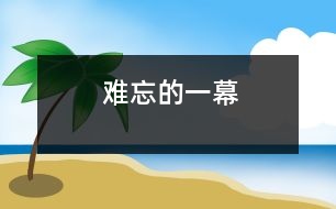 難忘的一幕