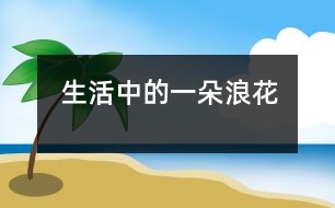 生活中的一朵浪花