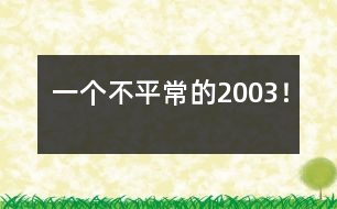 一個不平常的2003！