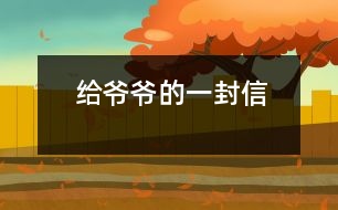 給爺爺?shù)囊环庑?></p>										
													 給爺爺?shù)囊环庑?/p>           山西省長(zhǎng)治市 長(zhǎng)治市實(shí)驗(yàn)小學(xué)四年級(jí)四班 宋佳佩</p>          </p>              親愛(ài)的爺爺：<br>    您好！您最近身體好嗎？<br>    我想對(duì)您說(shuō)：我們的考試結(jié)束了，幾天前，學(xué)校放了假。爸爸、媽媽給我安排的事情太多了，每天要讀書(shū)15分鐘左右，又要彈琴一至一個(gè)半小時(shí)，每個(gè)星期天下午3點(diǎn)到5點(diǎn)半還得去學(xué)英語(yǔ)兩個(gè)半小時(shí)。真夠忙啊！我特別想去老家看看您和奶奶，可惜時(shí)間太緊，還得爭(zhēng)分奪秒、認(rèn)真刻苦地學(xué)習(xí)知識(shí)，把上學(xué)期落下的功課補(bǔ)起來(lái)。<br>    最近，我的進(jìn)步非常非常大。媽媽給我買(mǎi)了7本課外讀物，我一有空就讀，閱讀理解能力大地提高；媽媽還給我請(qǐng)了一個(gè)鋼琴陪練老師，我的彈琴水平也有很大的提高 ，每次去老師家彈琴，郝老師都給我很多的鼓勵(lì)和表?yè)P(yáng)，我越來(lái)越對(duì)彈琴有了渾厚的興趣。我還學(xué)會(huì)了做飯，自己一個(gè)人在家，能吃上自己親自做的飯。<br>    今天，村里的一個(gè)叔叔來(lái)我家，說(shuō)您和奶奶非常思念我，想念我。其實(shí)，我也和你們一樣，非常想念你們。明天如果彈完琴后，有時(shí)間，我和叔叔聯(lián)系，讓他帶上我去老家看你們。<br>    祝你們身體健康，萬(wàn)事如意！希望你們經(jīng)常能夠哈哈大笑，笑口常開(kāi)！其他的話咱們見(jiàn)面再說(shuō)吧！                                                    您的孫女：宋佳佩<br>                                                  二○○三年八月二十日<br>    <p>    指導(dǎo)教師：宋滿(mǎn)堂<br>    符合信件寫(xiě)作格式，交待事情清楚、條理。							</div>
						</div>
					</div>
					<div   id=