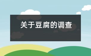 關(guān)于“豆腐”的調(diào)查