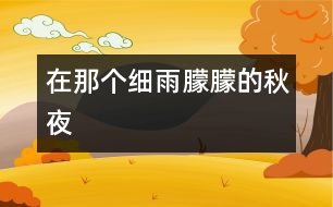 在那個(gè)細(xì)雨朦朦的秋夜