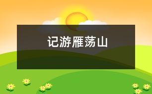 記游雁蕩山