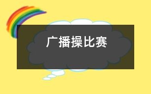 廣播操比賽