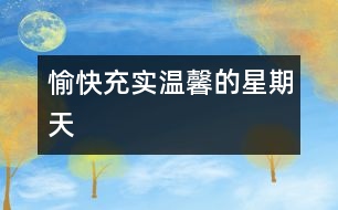 愉快、充實、溫馨的星期天