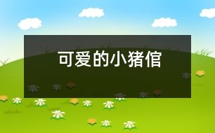 可愛(ài)的“小豬倌”