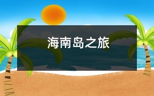 海南島之旅