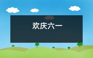 歡慶“六一”