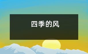 四季的風(fēng)