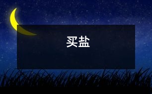 買(mǎi)鹽