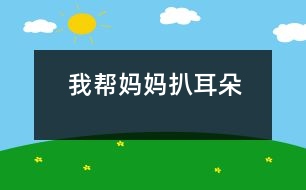 我?guī)蛬寢尠嵌?></p>										
													 我?guī)蛬寢尠嵌?/p>           江蘇省 海安縣南莫小學(xué)三(1)班 馬姍姍</p>          </p>                  晚上，媽媽說她的耳朵里癢癢的，比較難受。我聽了，對媽媽說：“媽媽，我來幫你扒耳朵吧!”“你？你行嗎？”“準(zhǔn)行!”媽媽還是猶豫，搖搖手說：“算了吧，不扒不扒?！蔽乙宦牐α耍骸皨寢?，你別擔(dān)心，我會小心的，不會傷著你的耳朵?！眿寢屵@才同意了。<br>    我讓媽媽坐在小椅子上，叫她不要亂動。然后，我一手拿著耳扒，一手按著媽媽的耳朵，低著頭小心地、仔細(xì)地幫媽媽扒耳朵。還沒把耳扒伸進(jìn)耳朵里，媽媽的臉上就露出了痛苦的表情，連眼睛都閉起來了，顯得特別緊張。我對媽媽說：“別怕別怕，我會很輕很輕地，保管你舒服?！睗u漸地，漸漸地，媽媽沒那么緊張了，笑瞇瞇地坐在那兒享受呢!我可忙出了一身汗，一點兒也不敢馬虎。<br>    呀，媽媽耳朵里的耳垢可真多!一會兒，我就幫她扒出了很多，媽媽高興地說：“我的女兒真好，現(xiàn)在我的耳朵里舒服多了?！蔽衣犃?，也高興地笑了。    <p>    指導(dǎo)教師：王生祥 桑海平<br>    						</div>
						</div>
					</div>
					<div   id=