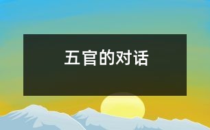 五官的對(duì)話(huà)