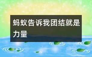 螞蟻告訴我——團(tuán)結(jié)就是力量