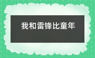 我和雷鋒比童年