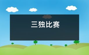 “三獨(dú)”比賽