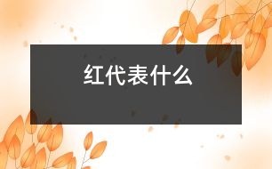 紅代表什么