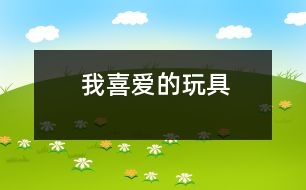 我喜愛的玩具