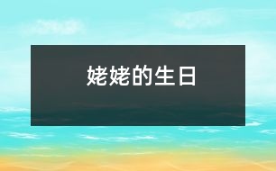 姥姥的生日