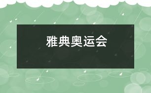 雅典奧運(yùn)會