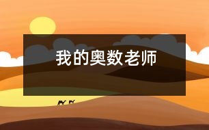 我的奧數(shù)老師