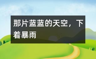 那片藍(lán)藍(lán)的天空，下著暴雨