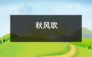 秋風(fēng)吹