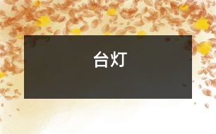 臺(tái)燈　