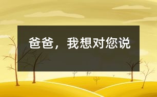 爸爸，我想對(duì)您說