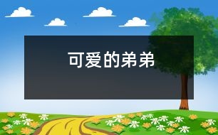 可愛(ài)的弟弟