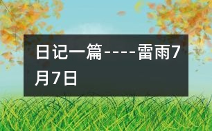 日記一篇----雷雨7月7日