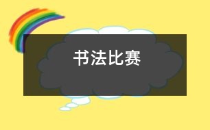 書(shū)法比賽