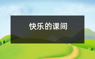 快樂(lè)的課間