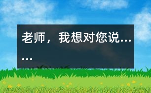 老師，我想對您說……