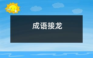 成語(yǔ)接龍