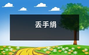 丟手絹